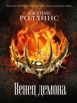 cover image of Венец демона